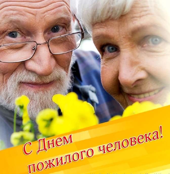 Поздравление Пенсионерам От Организации