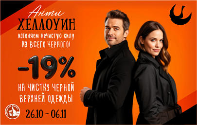 Скидка 19% при заказе чистки ве...