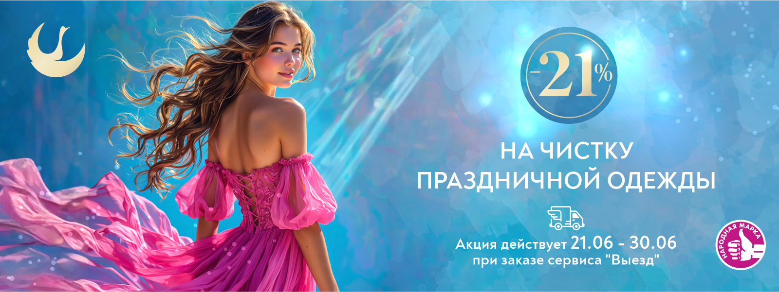 Скидка 21% при оформлении заказа на чистку вечерних, свадебных, праздничных нарядов и костюмов!