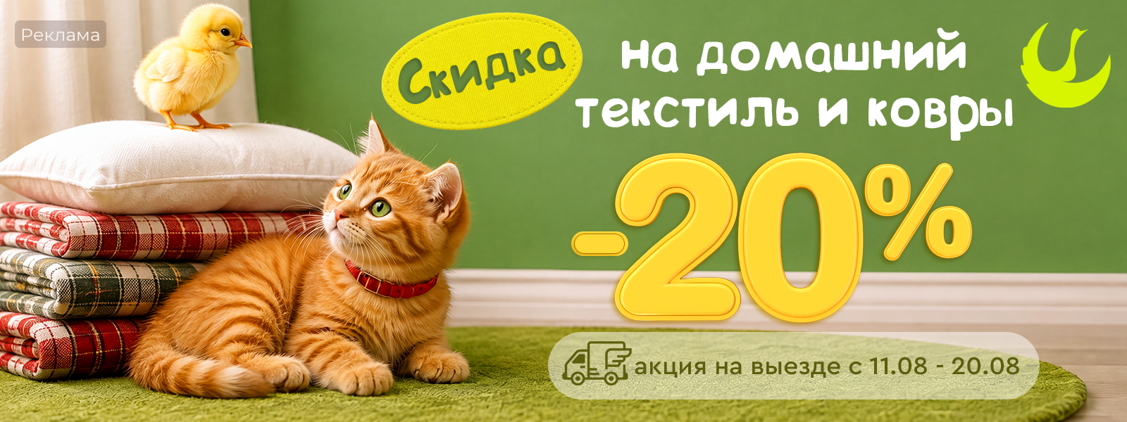 Скидка 20% при оформлении заказа на чистку изделий группы «домашний текстиль» и ковровых изделий